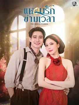 時空愛戒 / แหวนรักข้ามเวลา線上看