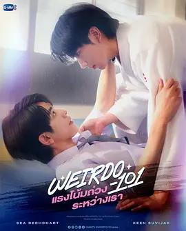 我們之間的引力 / Weirdo 101線上看