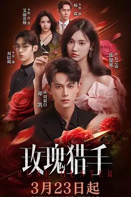 玫瑰獵手線上看