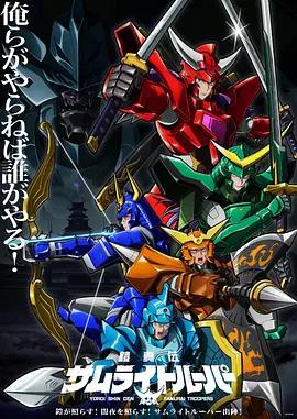 鎧真傳 武士騎兵 2 / 鎧真伝サムライトルーパー 第2クール線上看