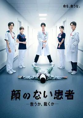 無臉患者：救贖或是審判 / 顔のない患者-救うか、裁くか-線上看