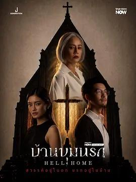 地獄之家 / บ้านขุมนรก線上看