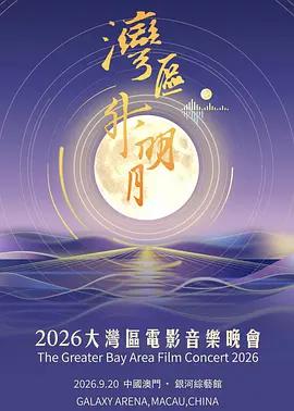 “灣區升明月”2026大灣區電影音樂晚會線上看
