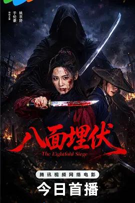 八面埋伏線上看