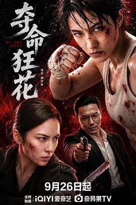 奪命狂花線上看
