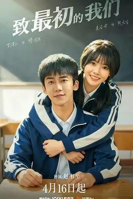 致最初的我們線上看