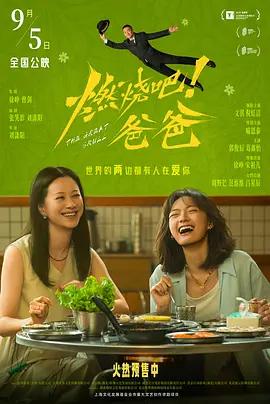 燃燒吧！爸爸線上看