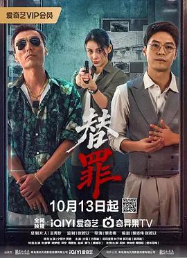 替罪線上看