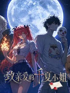 致親愛的千夏小姐線上看