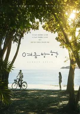 暑假 / 여름방학線上看