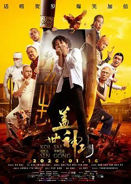 蓋世神功線上看