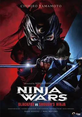 忍者戰爭 黑狐 VS 將軍乃忍者 / NINJA WARS：BLACKFOX vs SHOGUN'S NINJA線上看