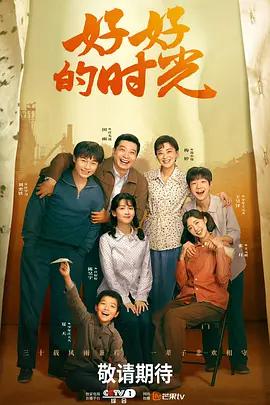 好好的時光線上看