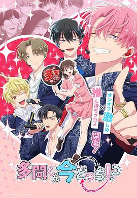 現在多聞君是哪一面！？ / 多聞くん今どっち!?線上看