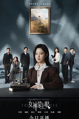 女神蒙上眼線上看