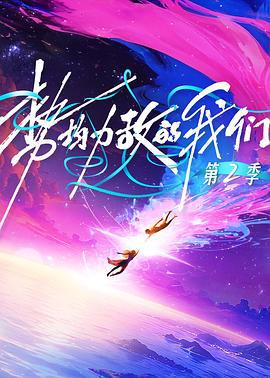 勢均力敵的我們 第二季線上看