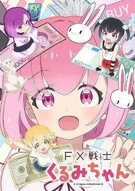 FX戰士久留美 / FX戦士くるみちゃん線上看