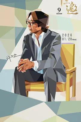 十三邀 第九季線上看