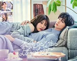 如果不是本命就好了 / 本命じゃなきゃよかったのに線上看