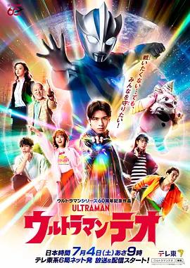 提歐奧特曼 / ウルトラマンテオ線上看