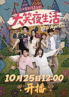 大笑夜生活線上看