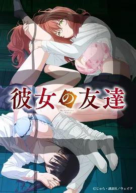 女友的朋友 / 彼女の友達線上看