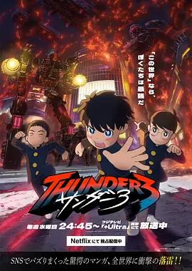 雷霆三人行 / サンダー3線上看