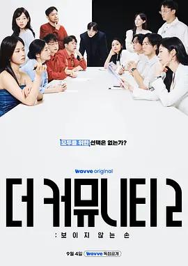 思想驗證區域 第二季 / 사상검증구역: 더 커뮤니티 2線上看
