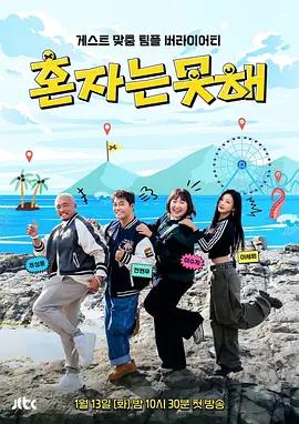 獨自做不到 / 혼자는 못 해線上看