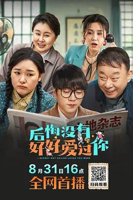 後悔沒有好好愛過你線上看