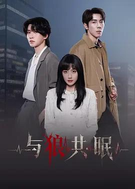 與狼共眠線上看