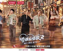 聽，誰在唱歌2線上看