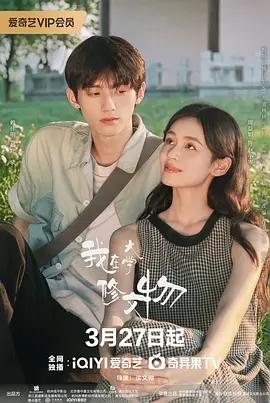 我在大學修文物線上看