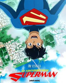 我與超人的冒險 第三季 / My Adventures with Superman Season 3線上看