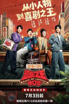 喜劇之王單口季 第三季線上看