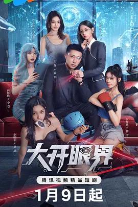 大開眼界線上看