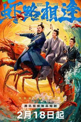 蝦路相逢線上看