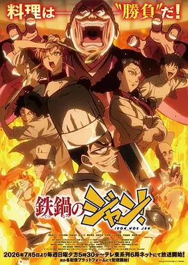 炒翻天 / 鉄鍋のジャン！線上看