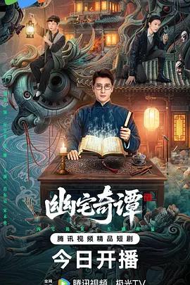 幽宅奇譚線上看