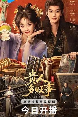 貴人多旺事線上看