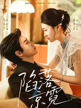 陷落京霓線上看