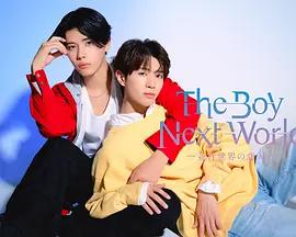 異世界來的男生~平行世界的戀人~ / The Boy Next World ～並行世界の戀人～線上看