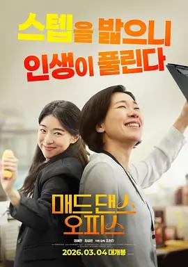 瘋狂舞蹈辦公室 / 매드 댄스 오피스線上看