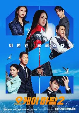 OK老板娘2 / 오케이 마담2線上看