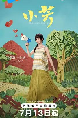 小芳線上看