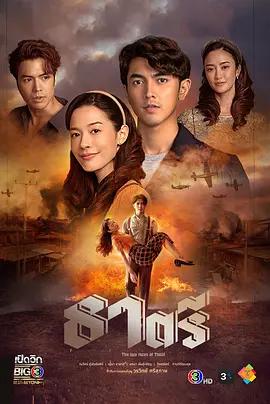 替名情臻 / ธาตรี線上看