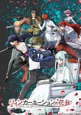 輪回的花瓣 / リィンカーネーションの花弁線上看