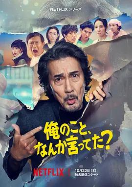 有人剛好提起我嗎？ / 俺のこと、なんか言ってた？線上看