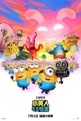 小黃人與大怪獸 / Minions & Monsters線上看