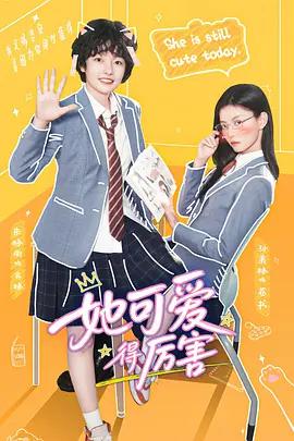 她可愛得厲害線上看